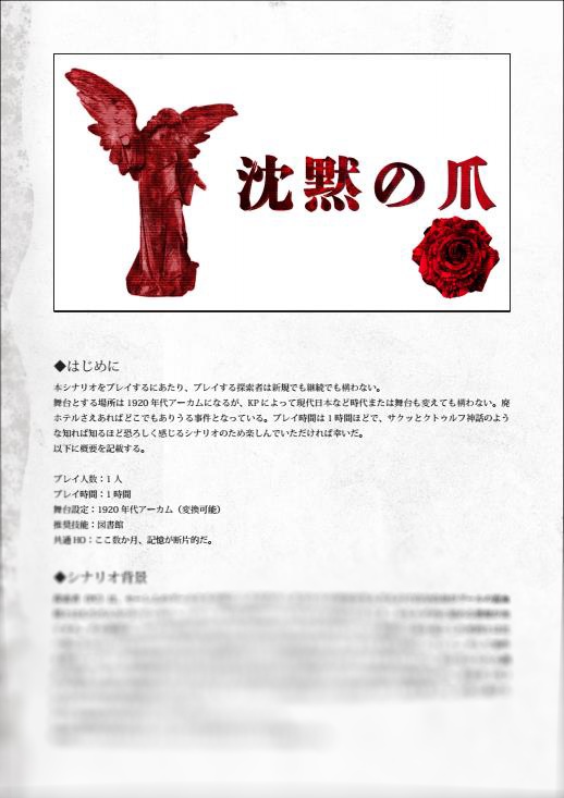 新クトゥルフ神話TRPGシナリオ「沈黙の爪」