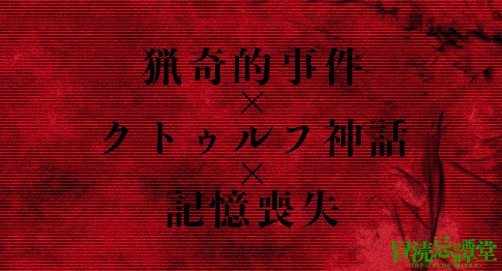 新クトゥルフ神話TRPGシナリオ「沈黙の爪」