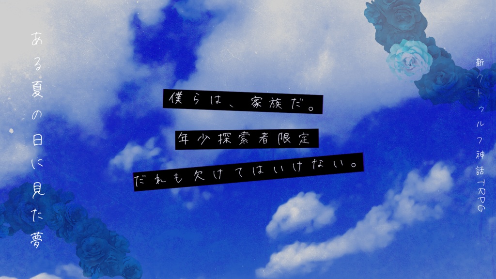 新クトゥルフ神話TRPGシナリオ「ある夏の日に見た夢」