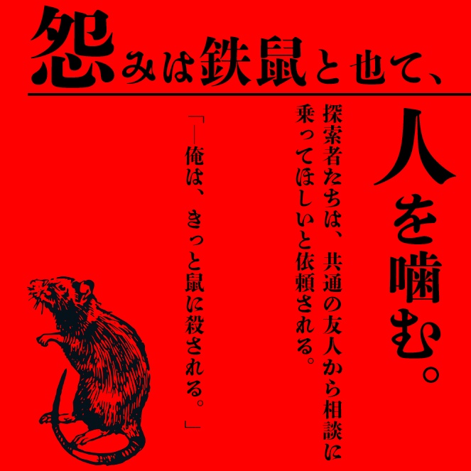 CoC【怨みは鉄鼠と也て、人を噛む。】SPLL:E110233