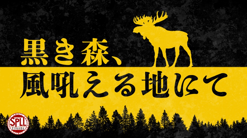 COC【黒き森、風吼える地にて】SPLL:E196486