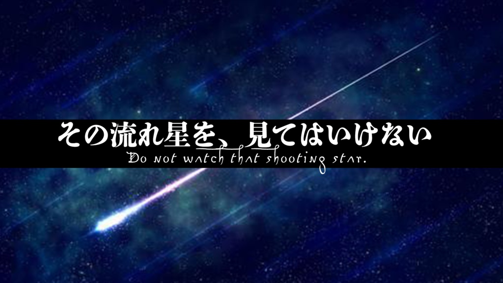 Kutulu「その流れ星を、見てはいけない」