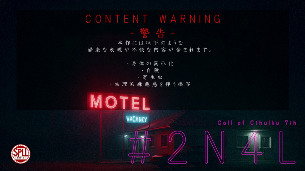 新クトゥルフ神話TRPGシナリオ「#2N4L」SPLL:E191181