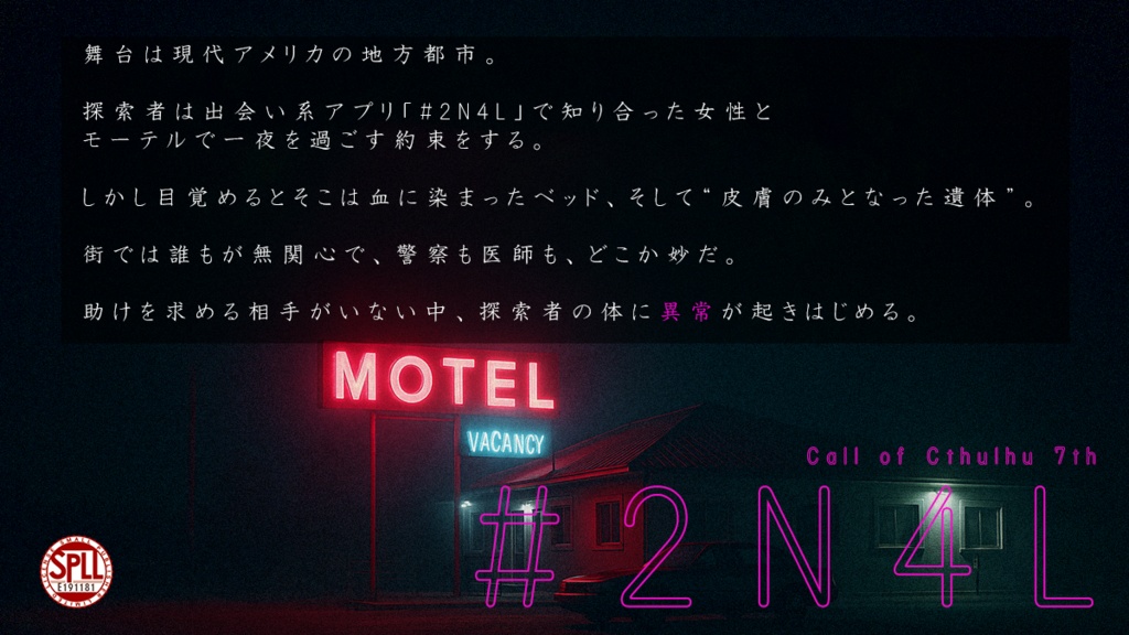 新クトゥルフ神話TRPGシナリオ「#2N4L」SPLL:E191181