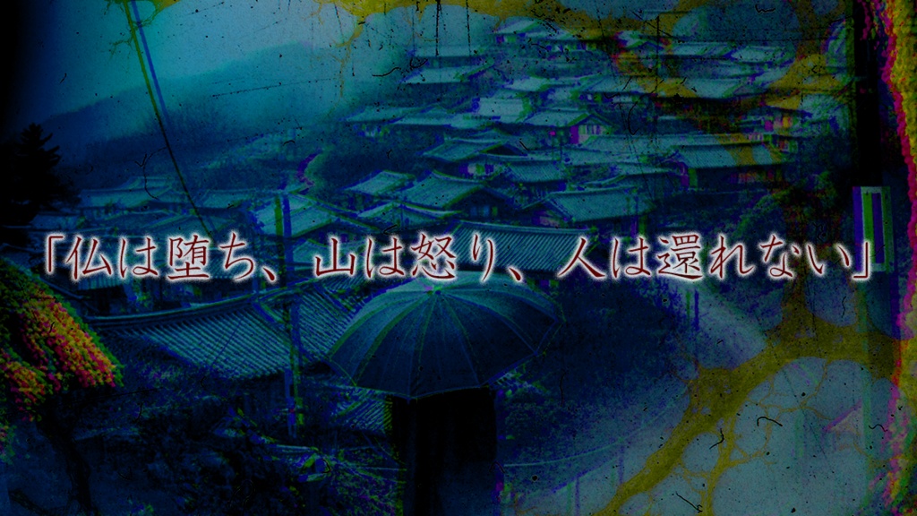 新クトゥルフ神話TRPGシナリオ「落仏-낙불(ナクプル)-」SPLL:E191377