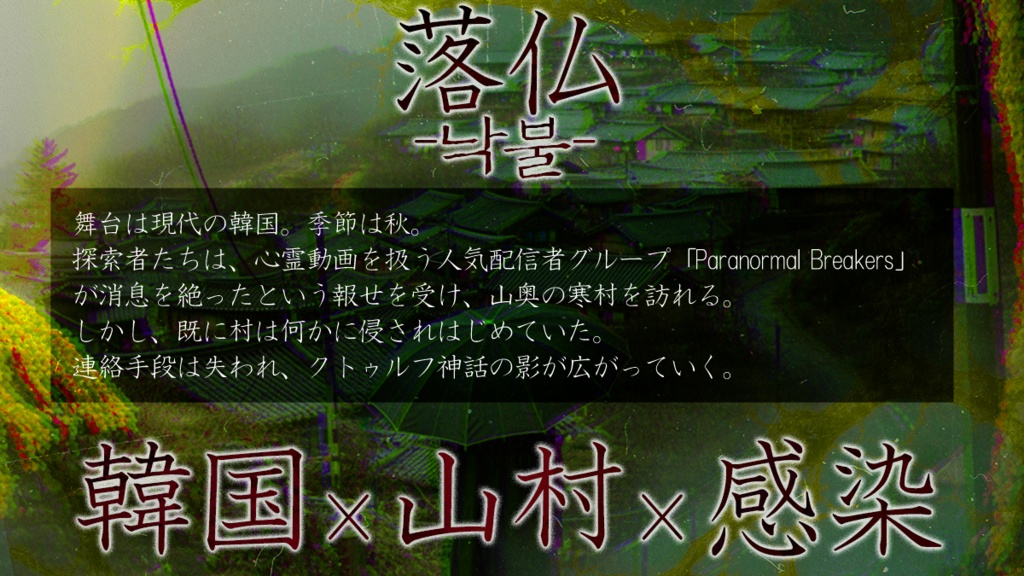 新クトゥルフ神話TRPGシナリオ「落仏-낙불(ナクプル)-」SPLL:E191377