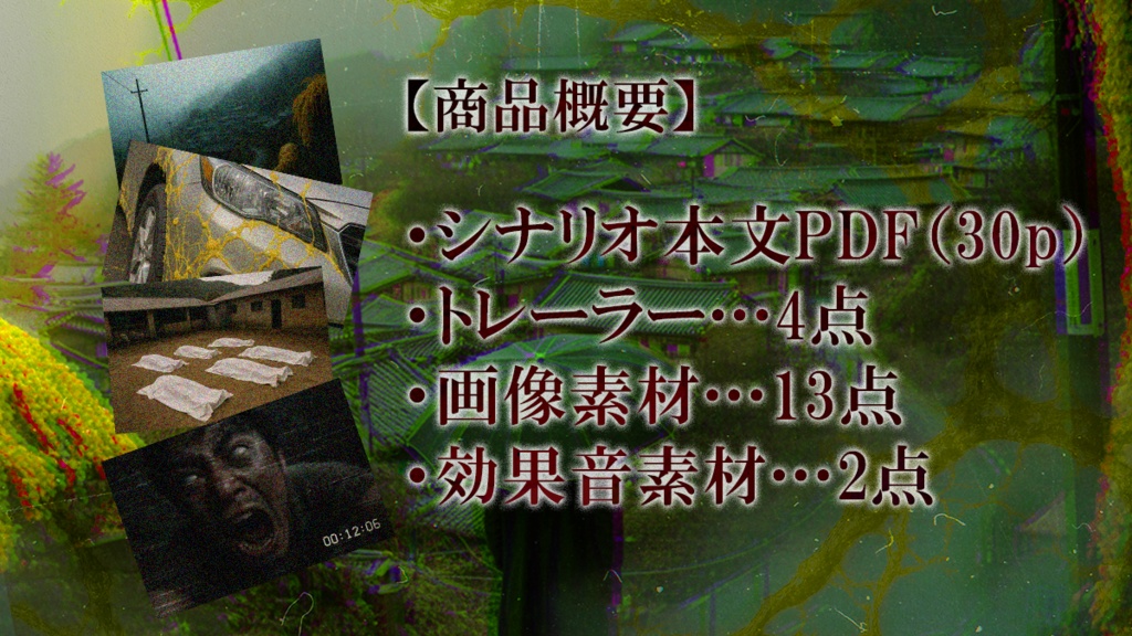 新クトゥルフ神話TRPGシナリオ「落仏-낙불(ナクプル)-」SPLL:E191377