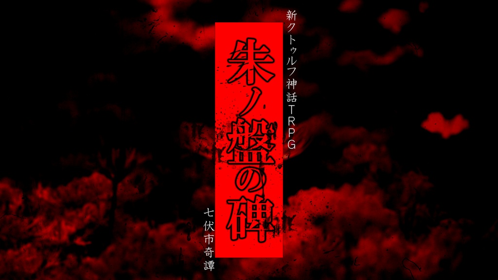 新クトゥルフ神話TRPGシナリオ「朱ノ盤の碑」