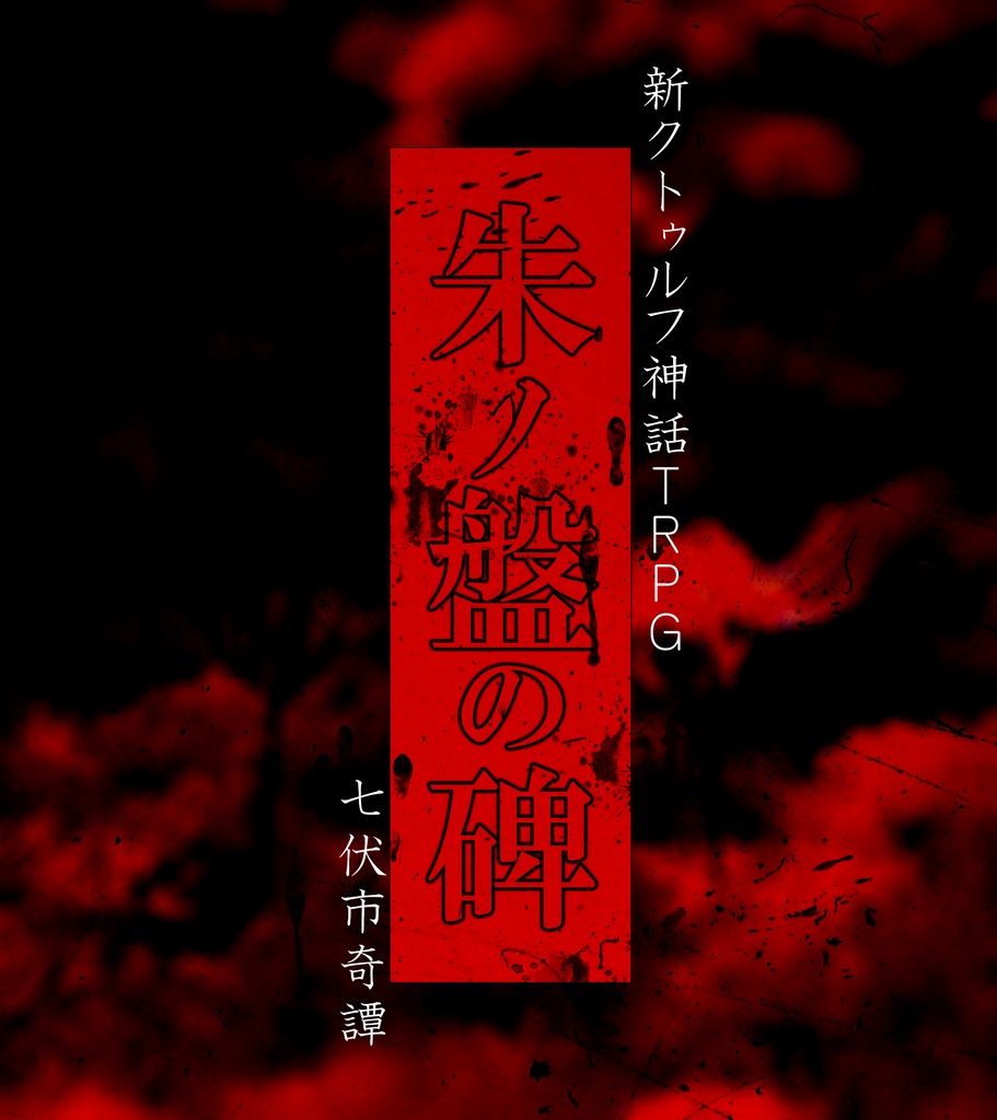 新クトゥルフ神話TRPGシナリオ「朱ノ盤の碑」