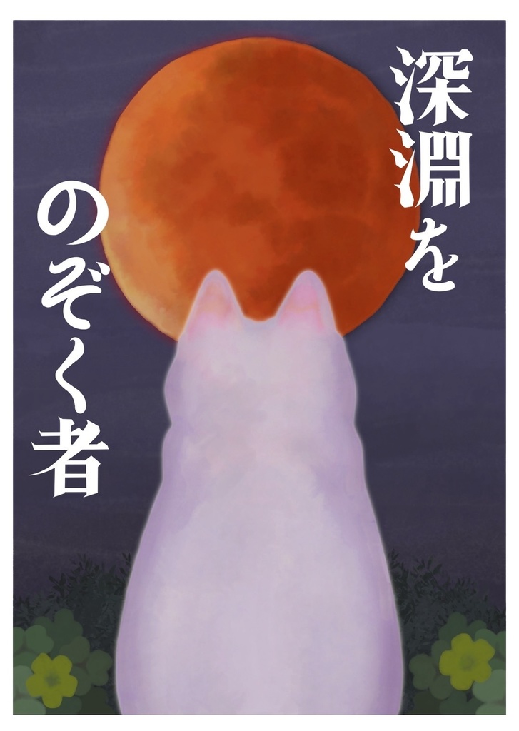 深淵をのぞく者