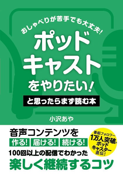  「ポッドキャストをやりたい！」 と思ったらまず読む本