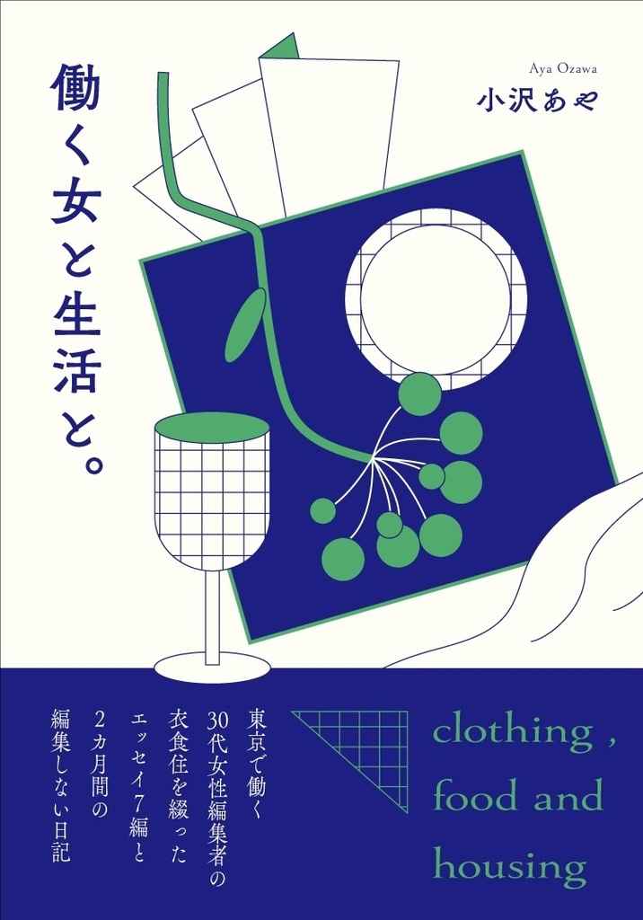 『働く女と生活と。』