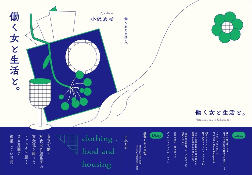 『働く女と生活と。』