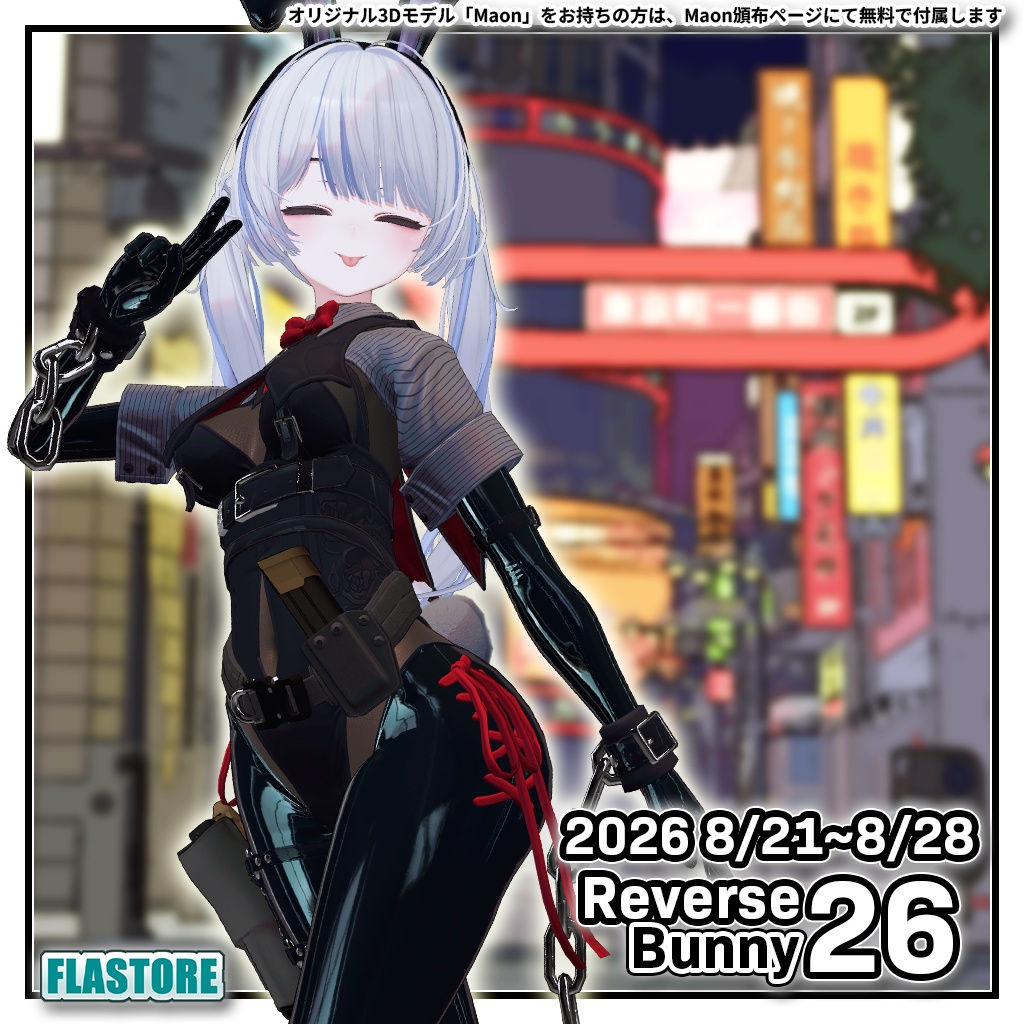 (2026/8/28(金)まで) FLASTORE専用衣装セット「ReverseBunny26」