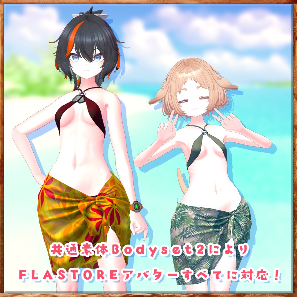 FLASTOREアバター専用衣装「常夏ビキニ」