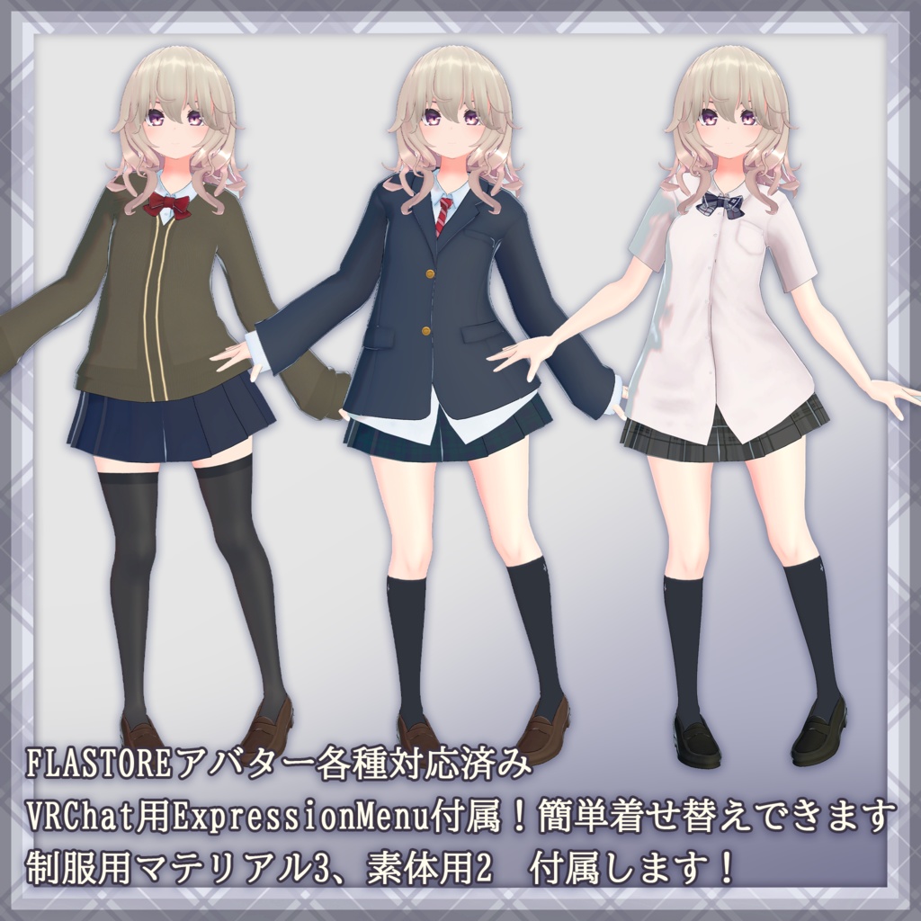 FLASTOREアバター専用衣装セット「ブレザー制服セット」