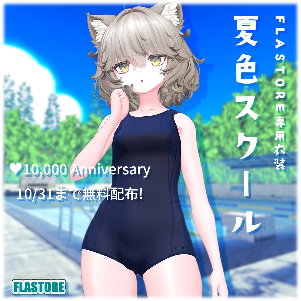 衣装付属キャンペーン 10/31まで!VRChat向けオリジナル3Dモデル「Nemo」Mobile対応