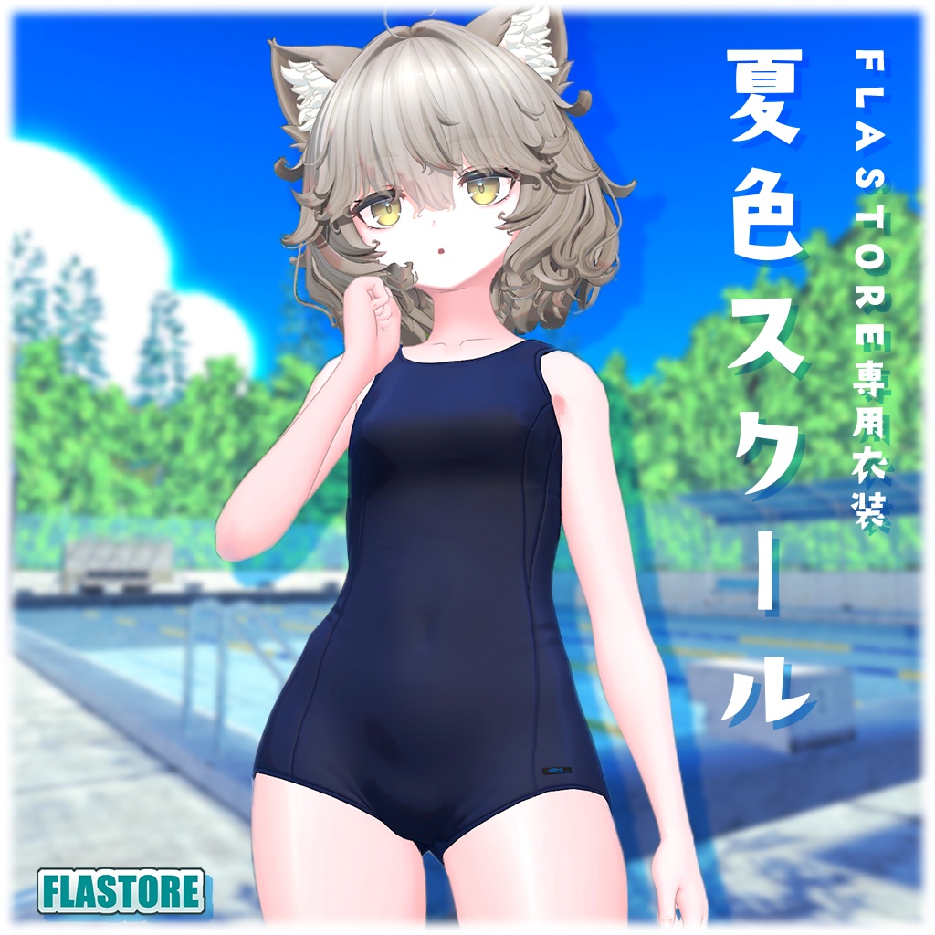 6/8まで衣装3点プレゼント中!VRChat向けオリジナル3Dモデル「Nemo」Quest対応