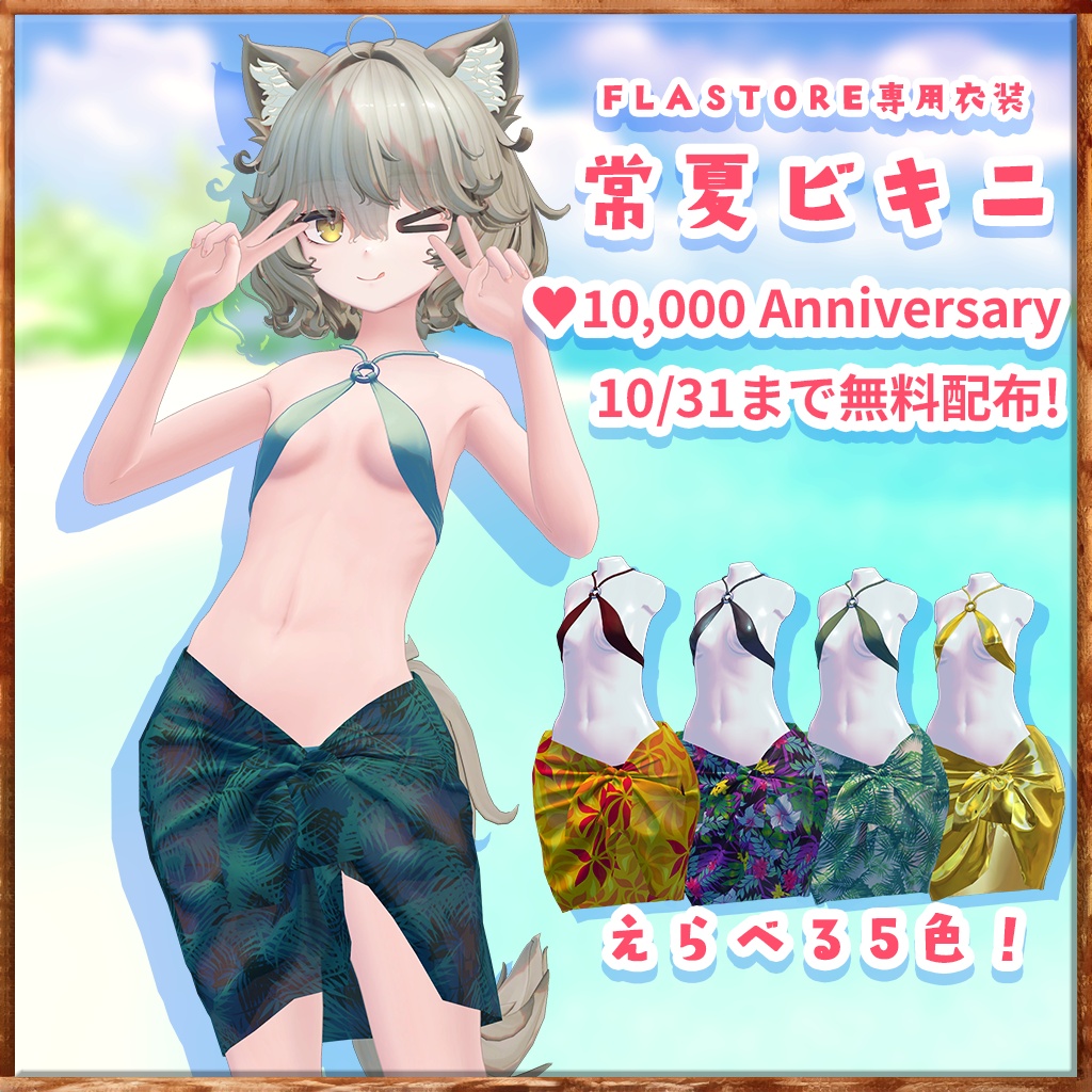 衣装付属キャンペーン 10/31まで!VRChat向けオリジナル3Dモデル「Nemo」Mobile対応