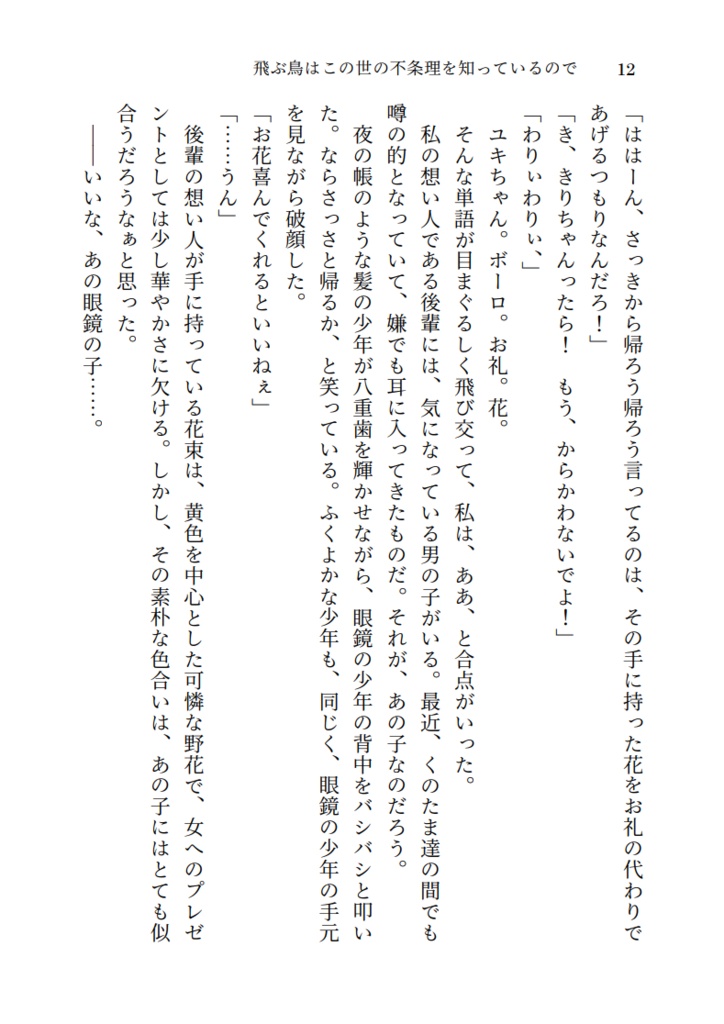飛ぶ鳥はこの世の不条理を知っているので