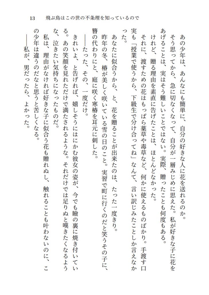 飛ぶ鳥はこの世の不条理を知っているので