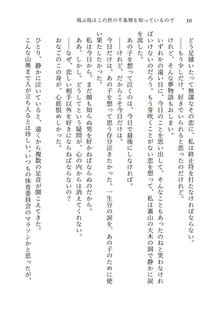 飛ぶ鳥はこの世の不条理を知っているので