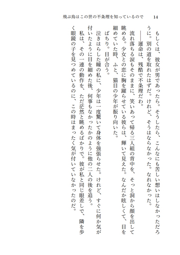 飛ぶ鳥はこの世の不条理を知っているので