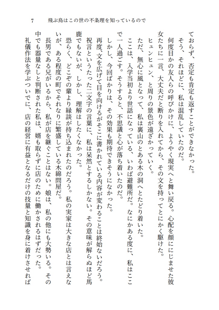 飛ぶ鳥はこの世の不条理を知っているので