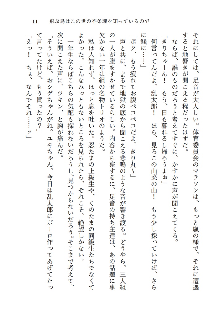 飛ぶ鳥はこの世の不条理を知っているので