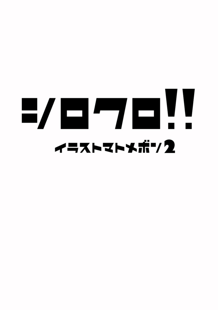 シロクロ！！イラストマトメボン2