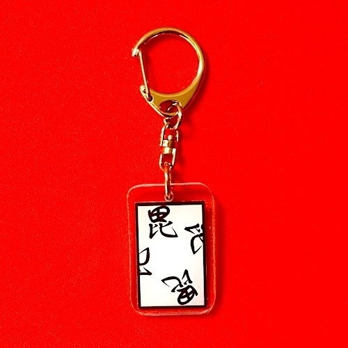 毘沙門天キーホルダー