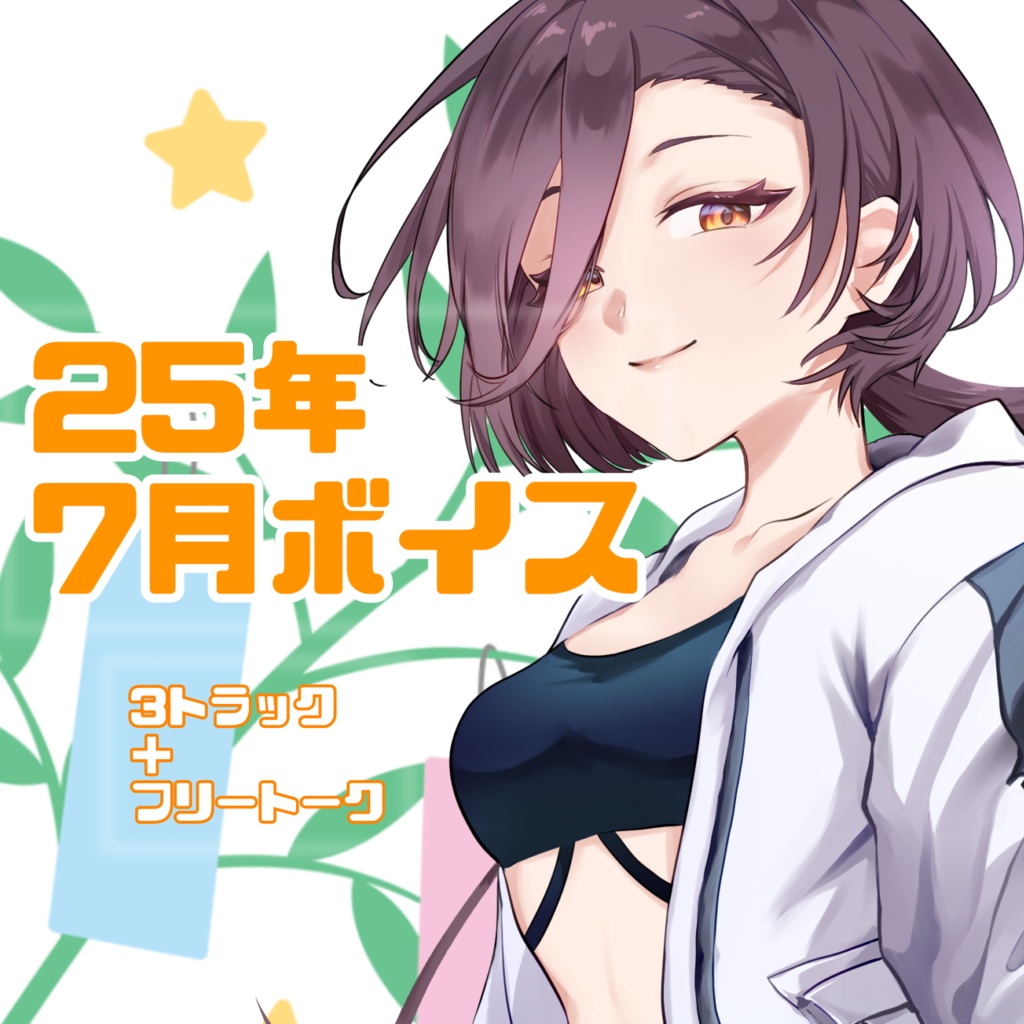 【2025年】７月ボイス