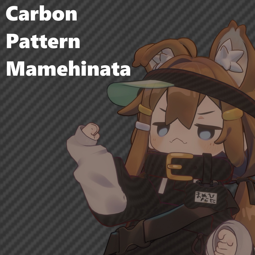 【無料/Free】カーボン調服テクスチャ【まめひなた専用】