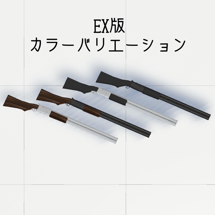 【VRC想定】Over/Under Shotgun 上下二連式散弾銃【射撃ギミック付き】