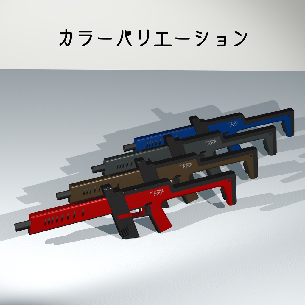 【VRC想定】Vystrel 777 PCC【射撃ギミック付き】