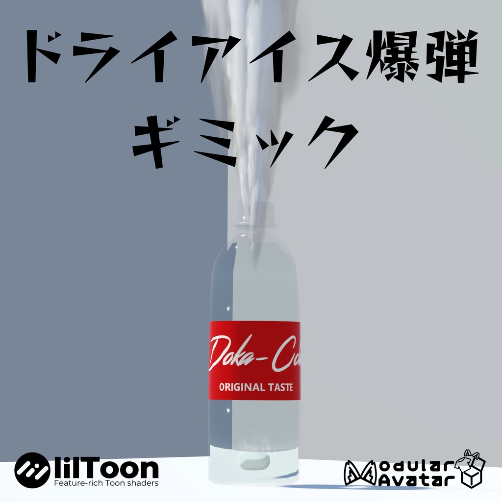 【VRC想定】ドライアイス爆弾