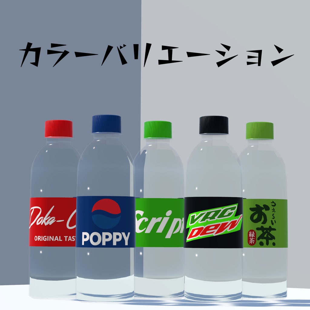 【VRC想定】ドライアイス爆弾