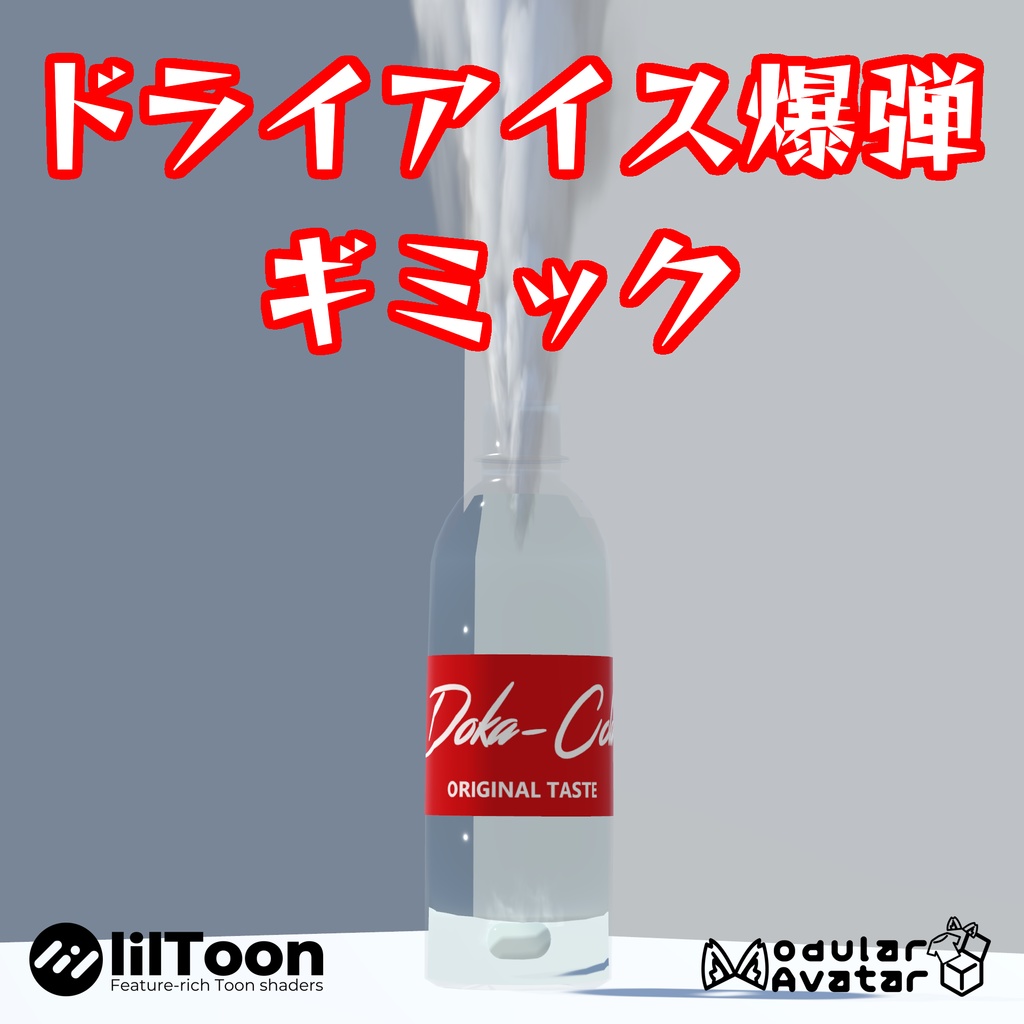 【VRC想定】ドライアイス爆弾