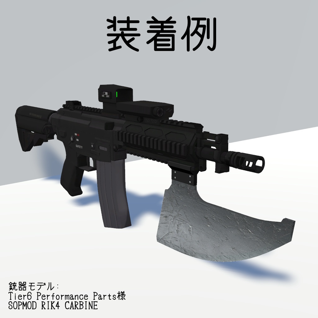 【無料版あり】アンダーバレルアックス【VRC想定】