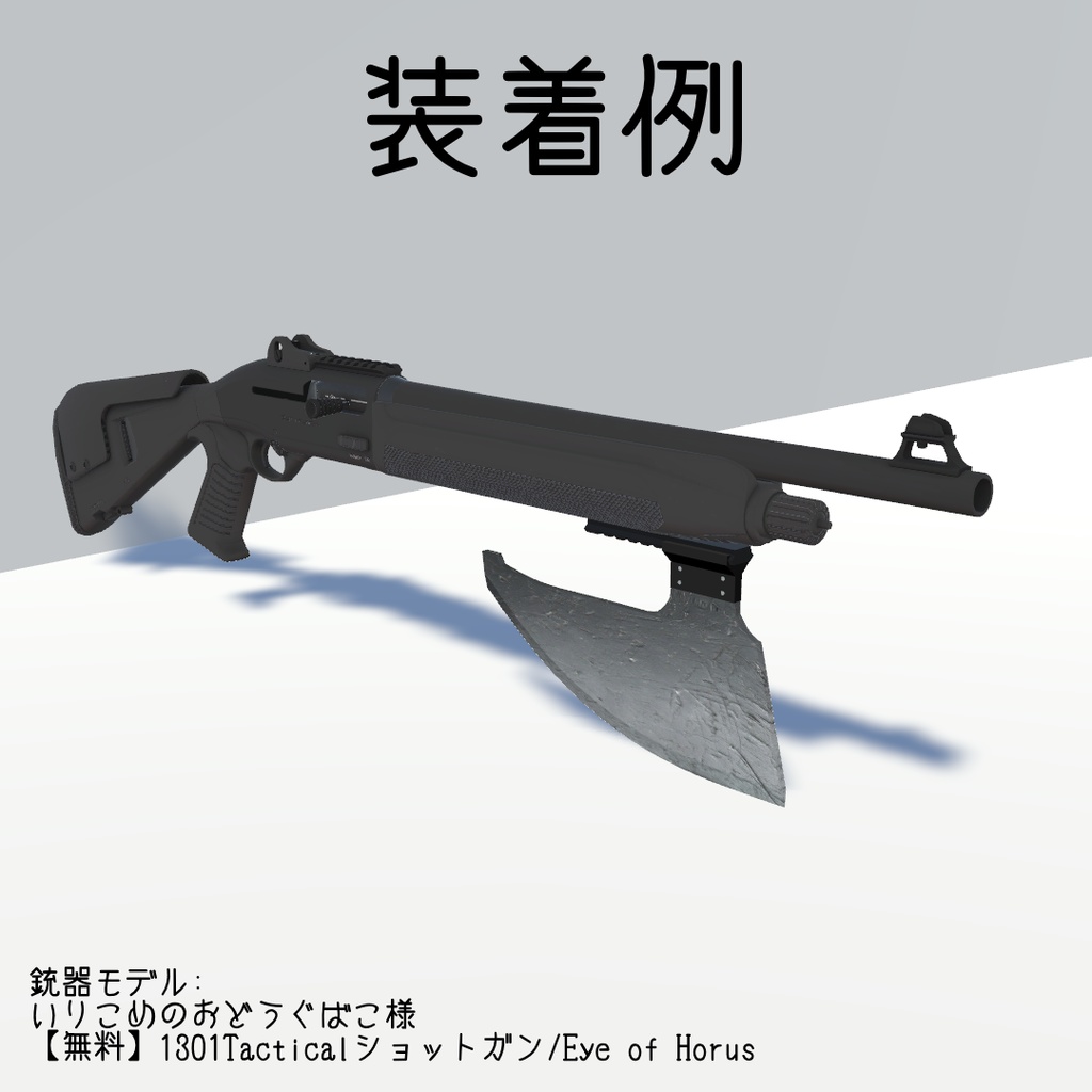 【無料版あり】アンダーバレルアックス【VRC想定】