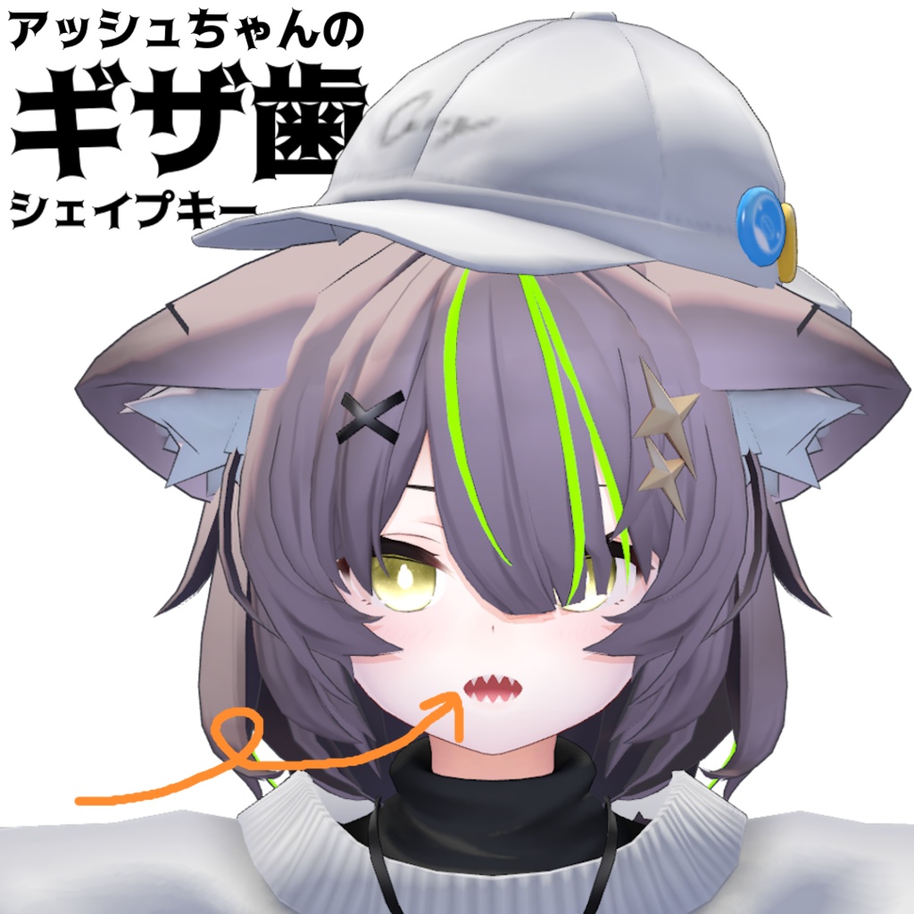 【無料/Free】アッシュ(ASH)専用 ギザ歯・八重歯シェイプキー