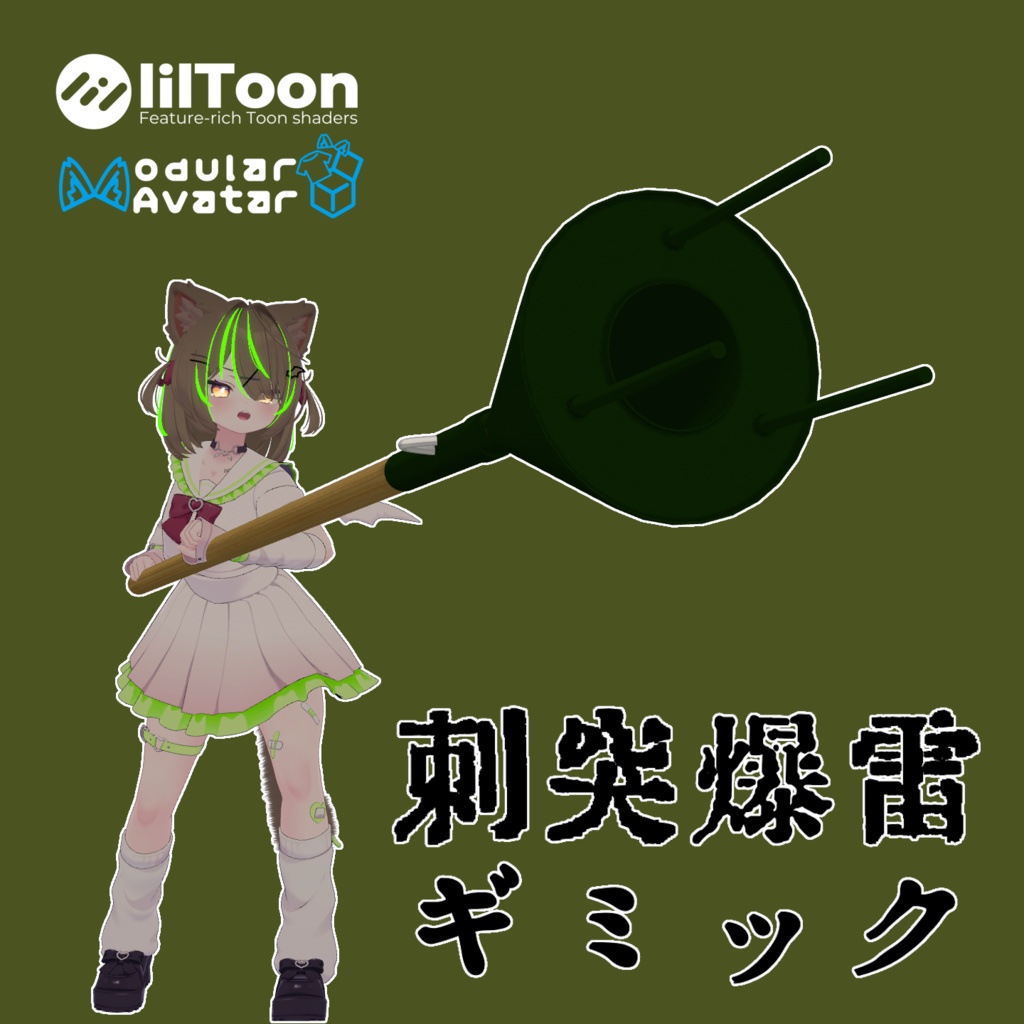 【VRC想定】刺突爆雷ギミック Lunge Mine