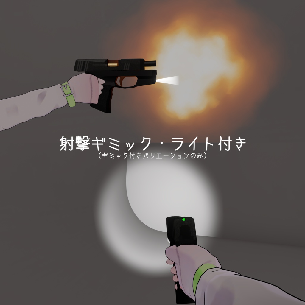 【販売記念セール中!!】【VRC想定】D365 SLS 小型自動拳銃【射撃ギミック付き】