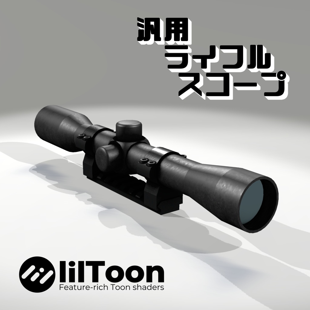 【発売記念セール中！】【VRChat想定】汎用4×32ライフルスコープ