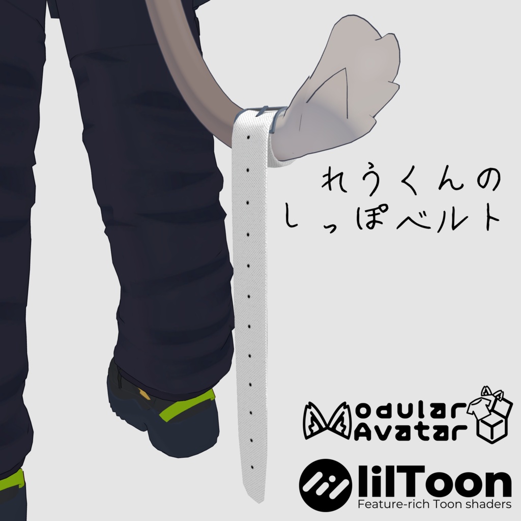 【無料/Free】れう/LEU 専用 しっぽベルト【VRChat想定】
