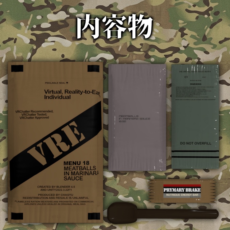 【無料/Free】VRE 戦闘用レーション【VRChat想定】