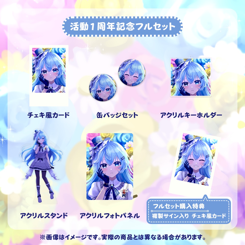 活動1周年記念 フルセット