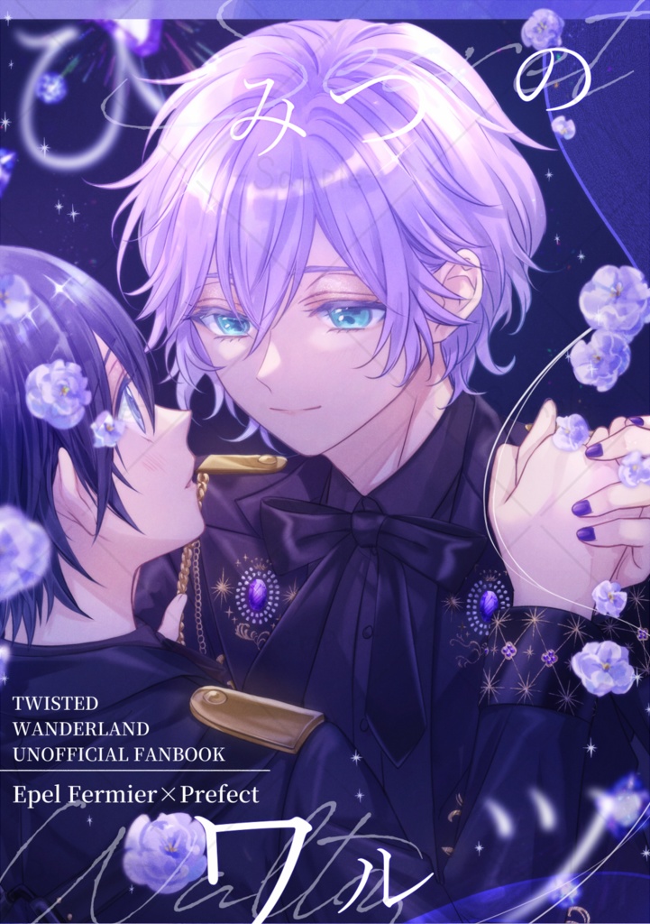 ひみつのワルツ