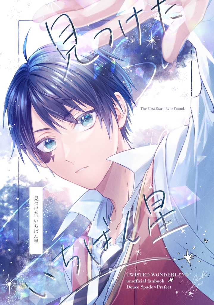 見つけた、いちばん星