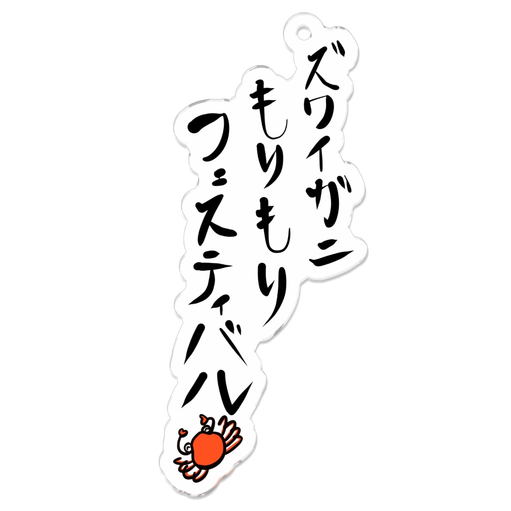 ズワイガニもりもりフェスティバルアクリルキーホルダー